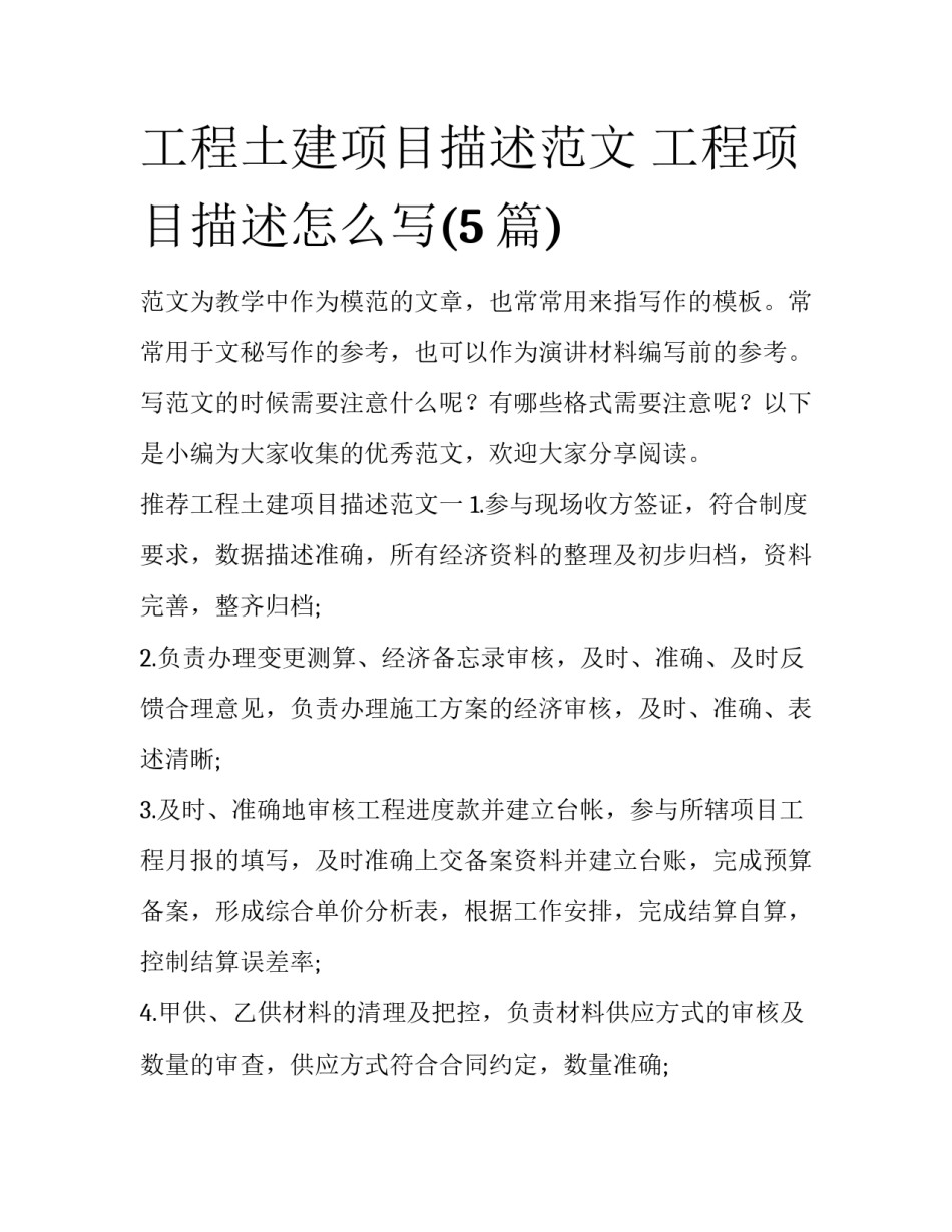 工程土建项目描述范文 工程项目描述怎么写(5篇)_第1页