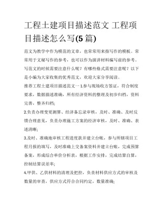 工程土建项目描述范文 工程项目描述怎么写(5篇)