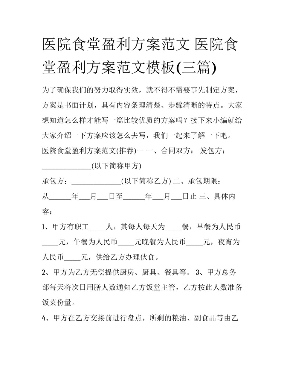 医院食堂盈利方案范文 医院食堂盈利方案范文模板(三篇)_第1页