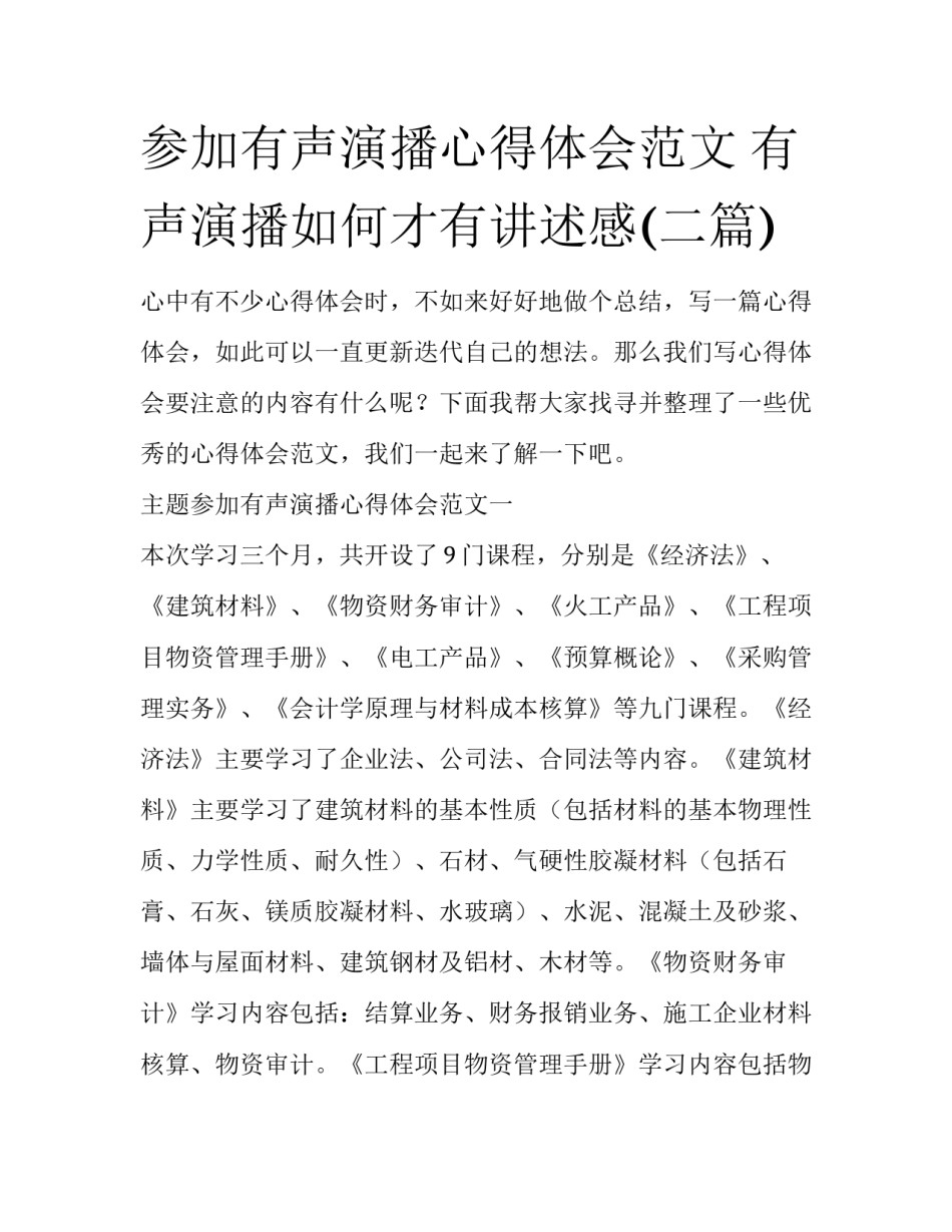 参加有声演播心得体会范文 有声演播如何才有讲述感(二篇)_第1页