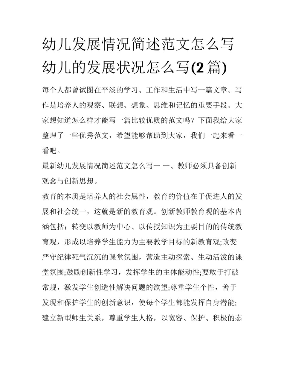 幼儿发展情况简述范文怎么写 幼儿的发展状况怎么写(2篇)_第1页