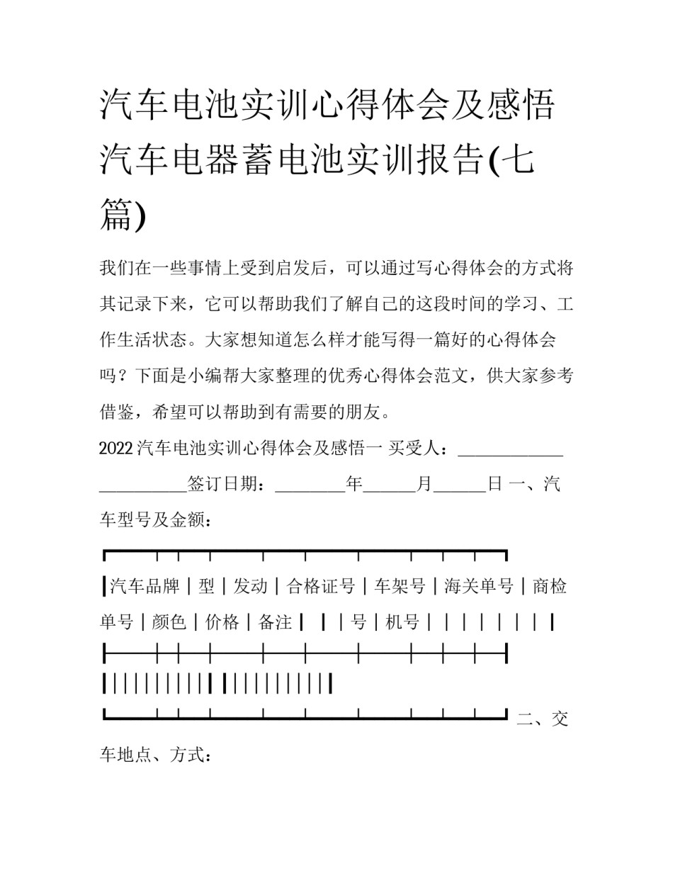 汽车电池实训心得体会及感悟 汽车电器蓄电池实训报告(七篇)_第1页