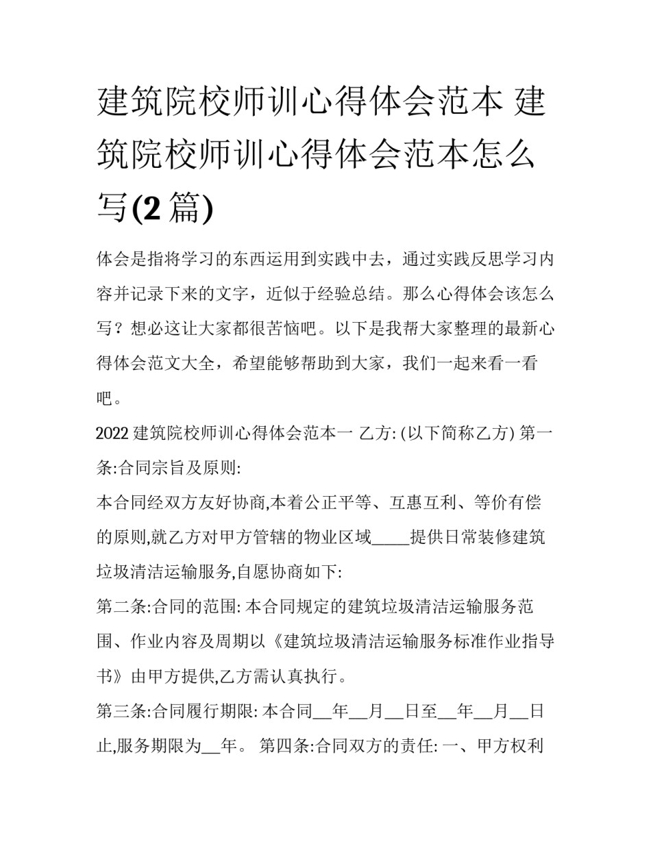建筑院校师训心得体会范本 建筑院校师训心得体会范本怎么写(2篇)_第1页