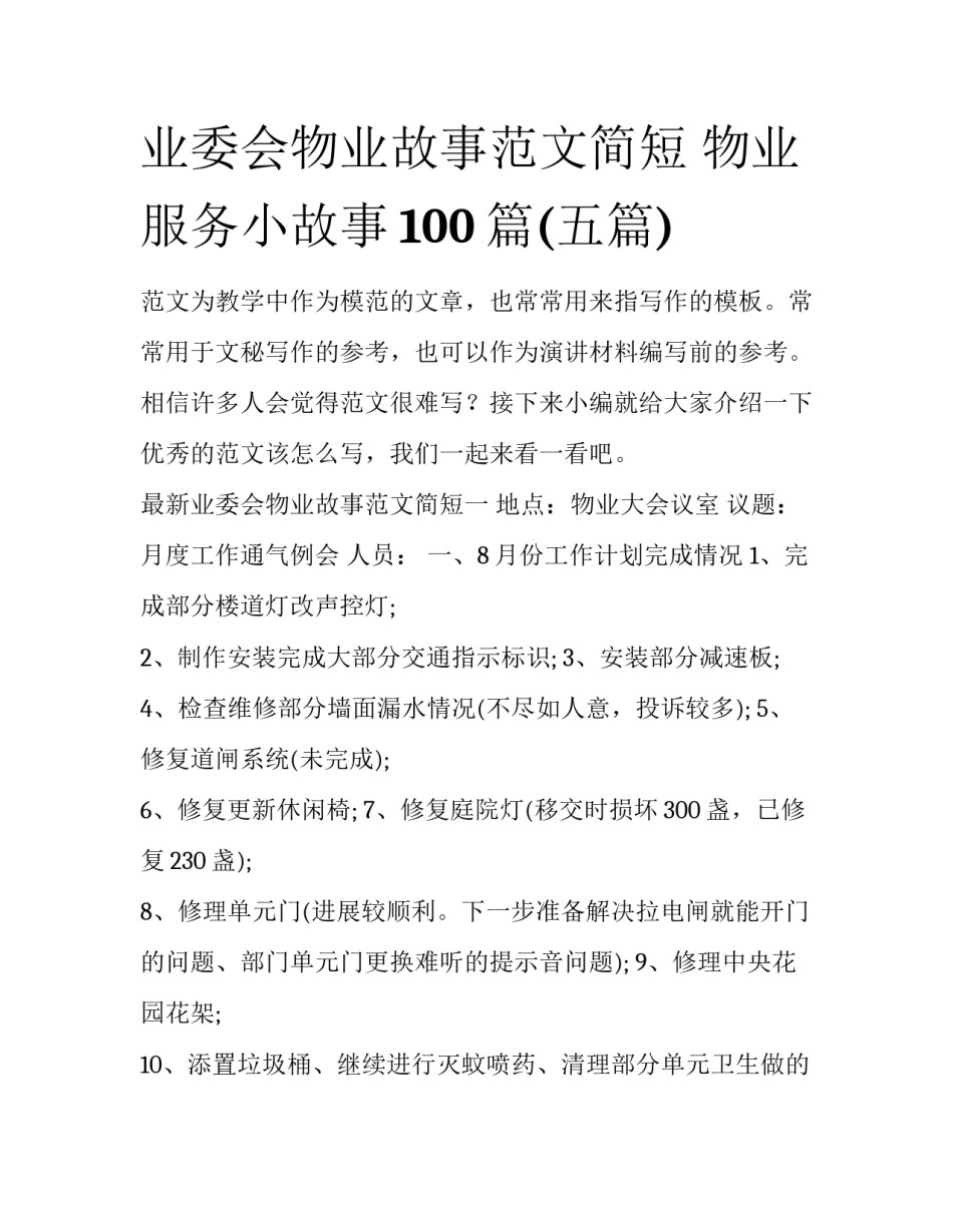 业委会物业故事范文简短 物业服务小故事100篇(五篇)_第1页