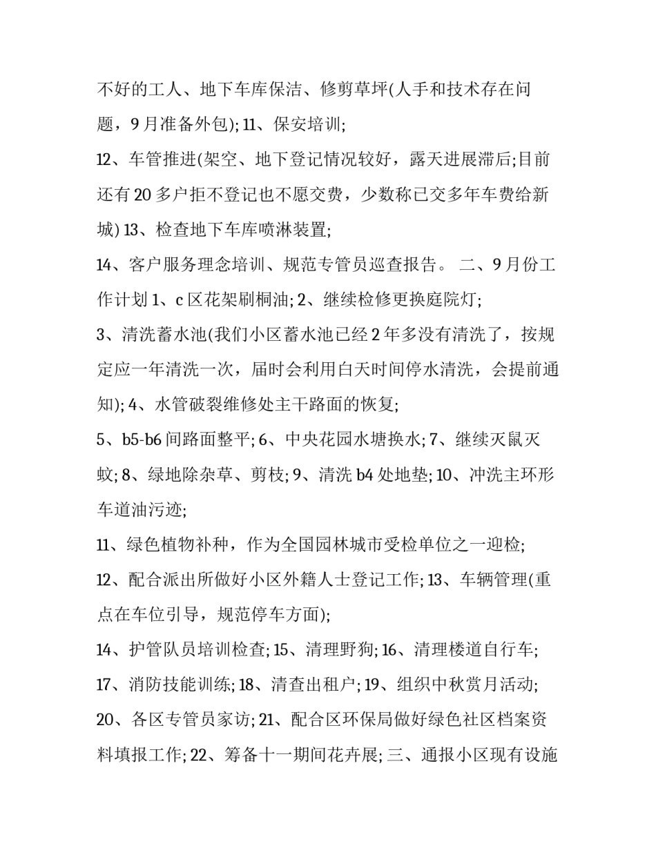 业委会物业故事范文简短 物业服务小故事100篇(五篇)_第2页