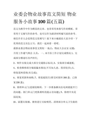 业委会物业故事范文简短 物业服务小故事100篇(五篇)