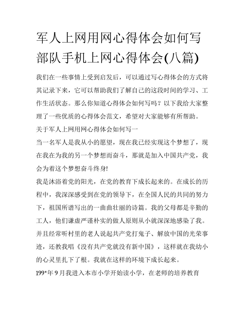 军人上网用网心得体会如何写 部队手机上网心得体会(八篇)_第1页