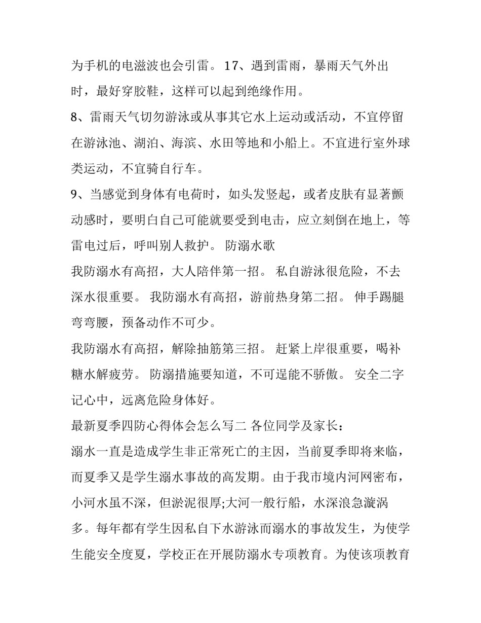 夏季四防心得体会怎么写 夏季三防心得体会(9篇)_第3页