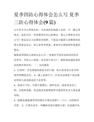 夏季四防心得体会怎么写 夏季三防心得体会(9篇)