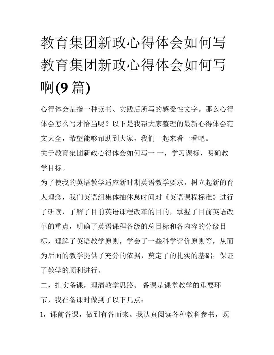 教育集团新政心得体会如何写 教育集团新政心得体会如何写啊(9篇)_第1页