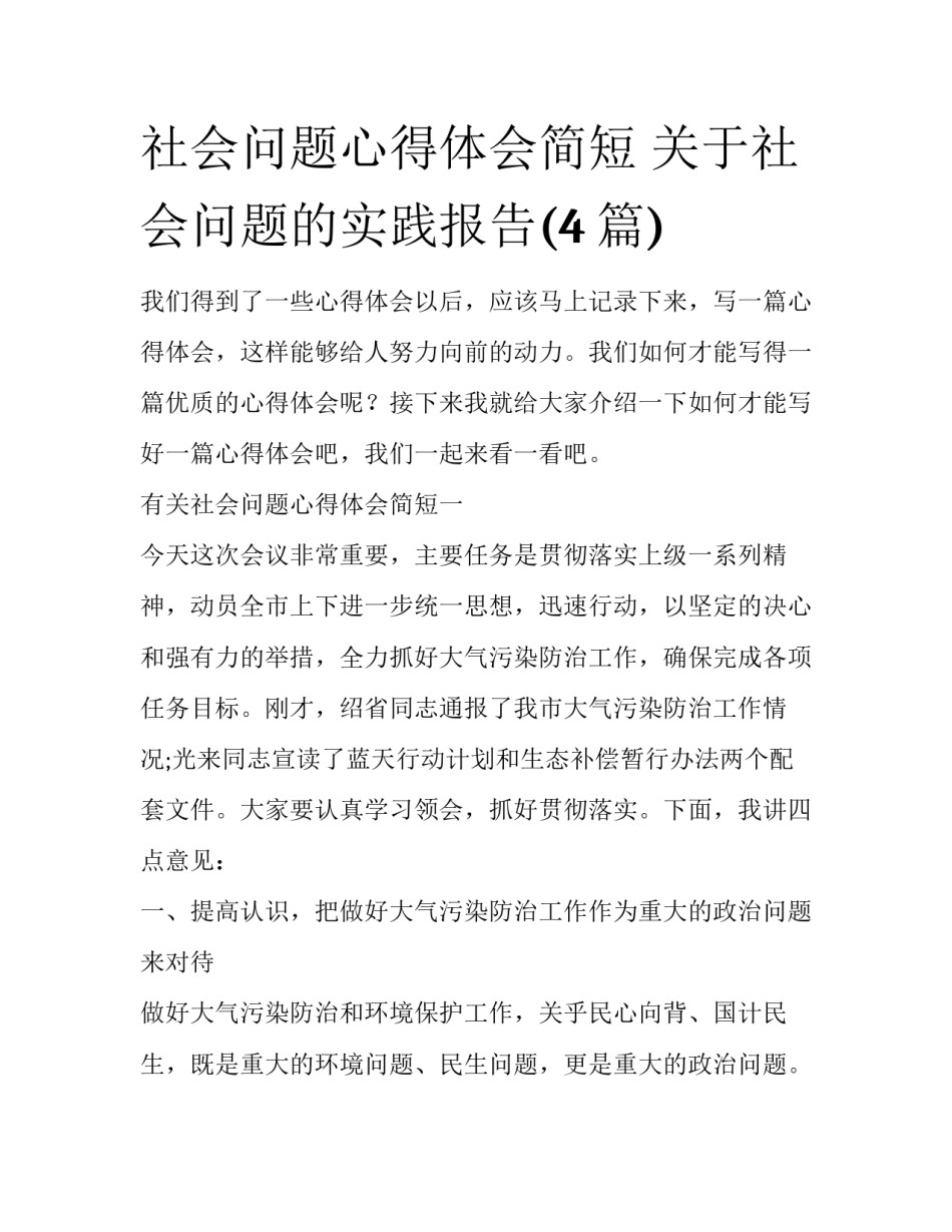 社会问题心得体会简短 关于社会问题的实践报告(4篇)_第1页