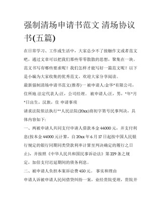 强制清场申请书范文 清场协议书(五篇)