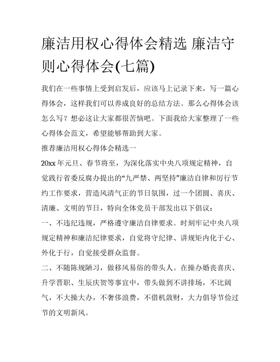 廉洁用权心得体会精选 廉洁守则心得体会(七篇)_第1页