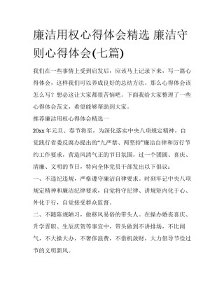 廉洁用权心得体会精选 廉洁守则心得体会(七篇)