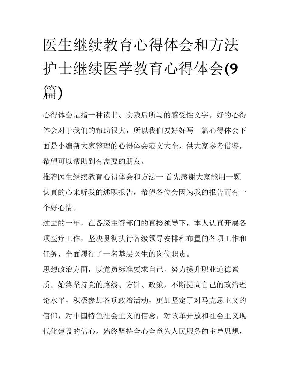 医生继续教育心得体会和方法 护士继续医学教育心得体会(9篇)_第1页