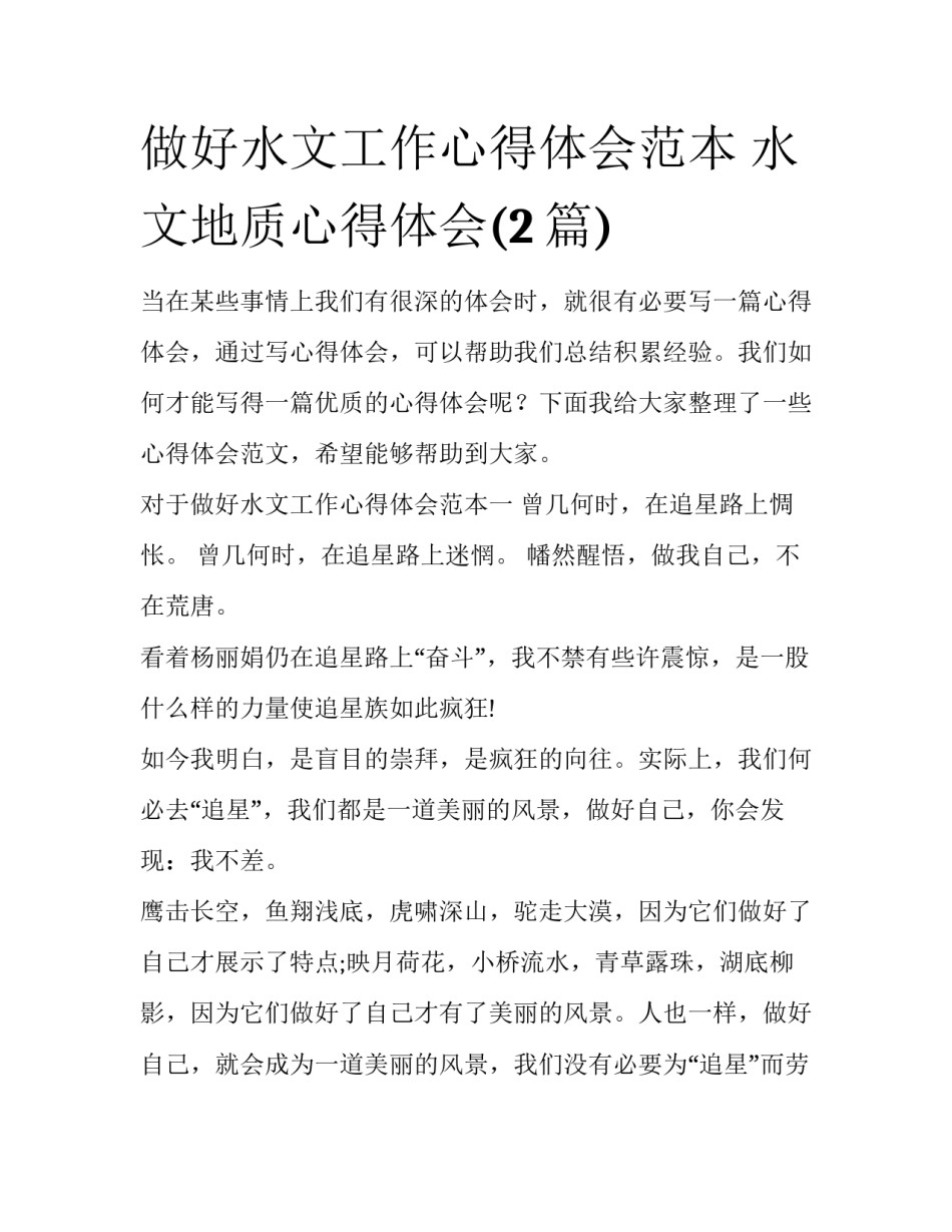 做好水文工作心得体会范本 水文地质心得体会(2篇)_第1页