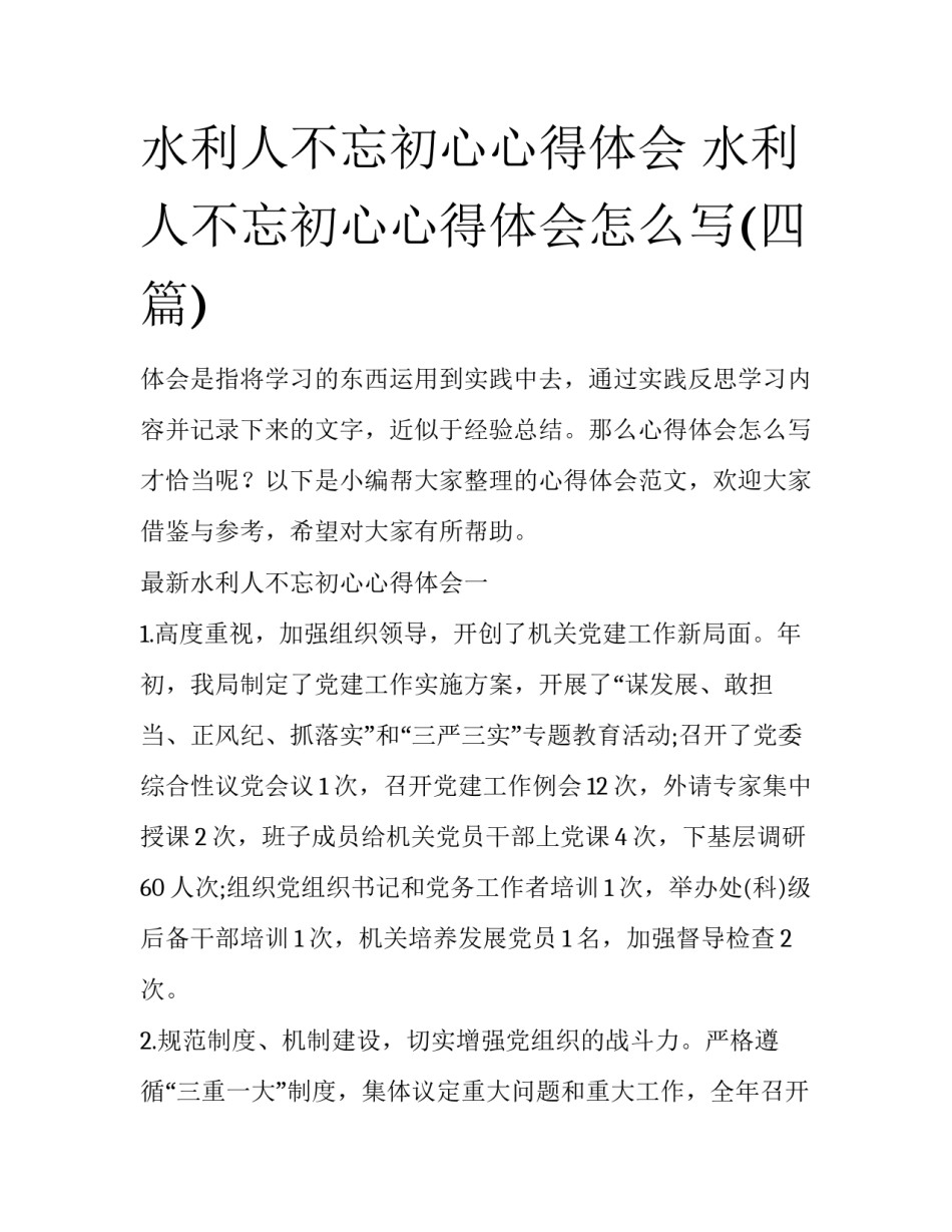 水利人不忘初心心得体会 水利人不忘初心心得体会怎么写(四篇)_第1页