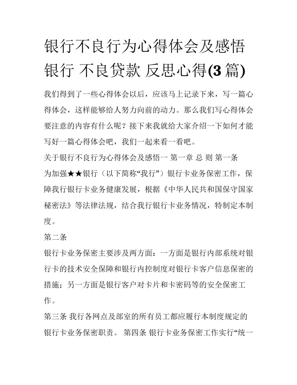 银行不良行为心得体会及感悟 银行 不良贷款 反思心得(3篇)_第1页