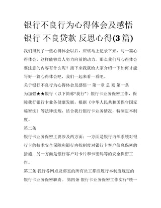 银行不良行为心得体会及感悟 银行 不良贷款 反思心得(3篇)
