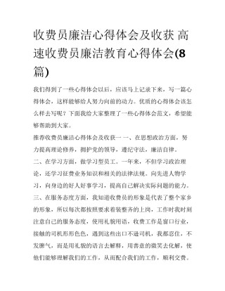 收费员廉洁心得体会及收获 高速收费员廉洁教育心得体会(8篇)