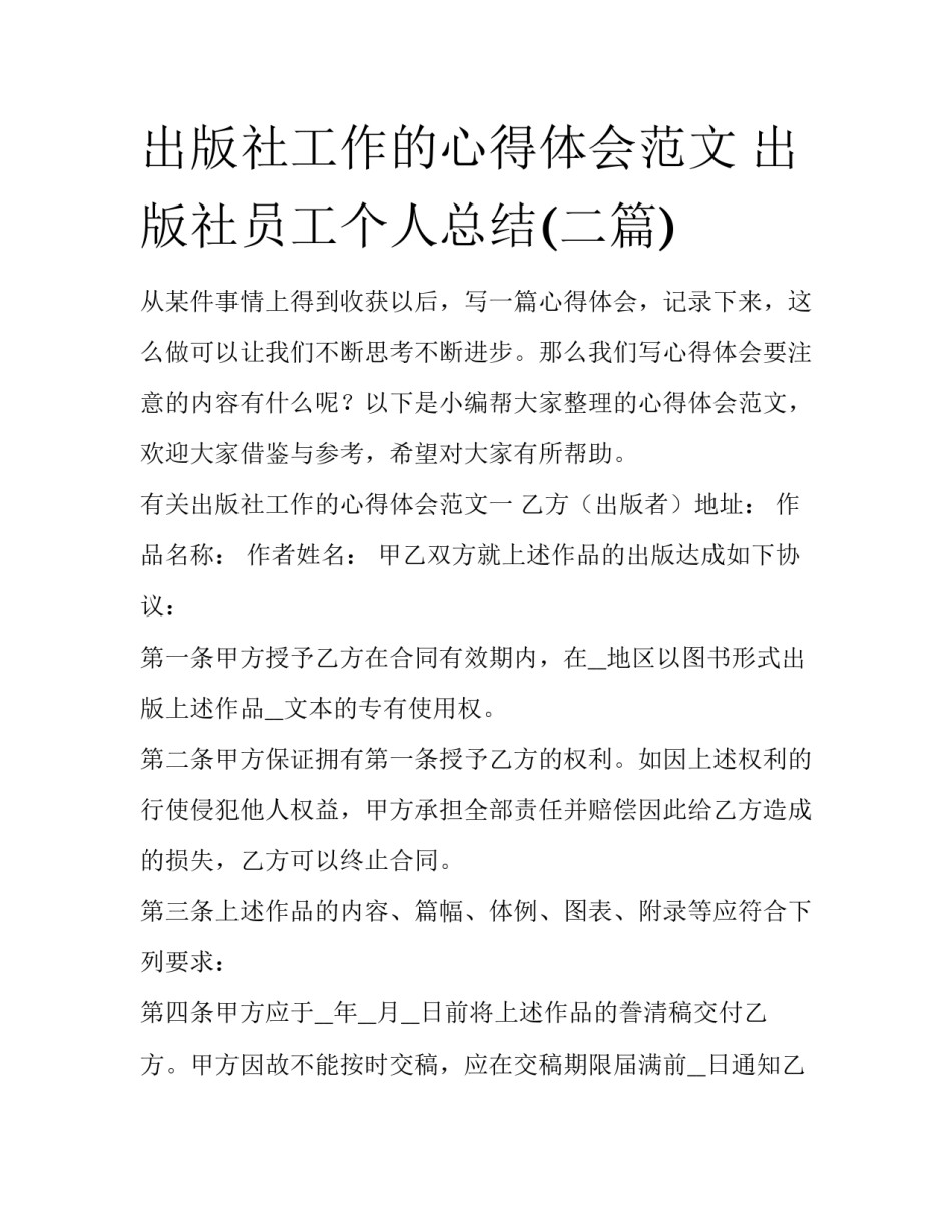 出版社工作的心得体会范文 出版社员工个人总结(二篇)_第1页