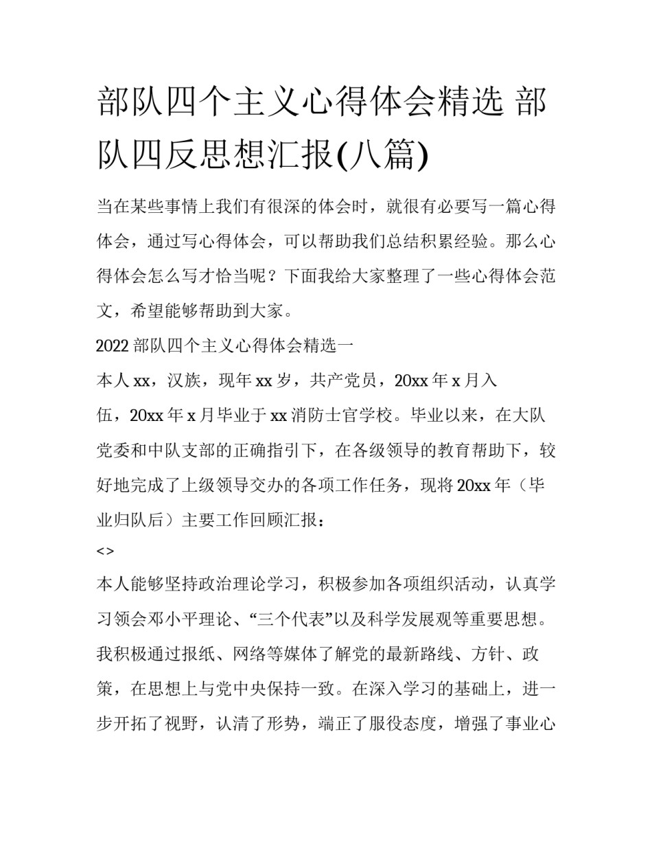 部队四个主义心得体会精选 部队四反思想汇报(八篇)_第1页