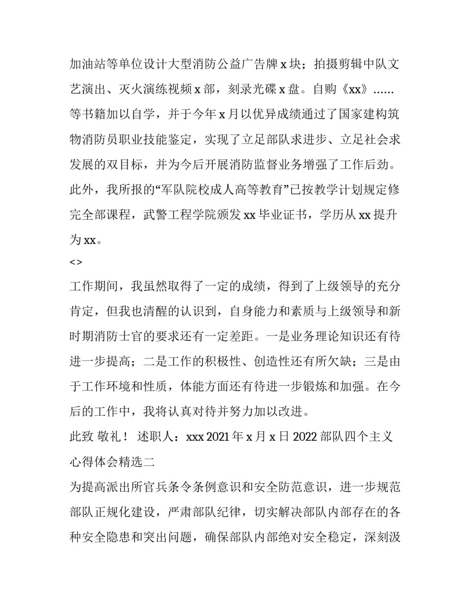 部队四个主义心得体会精选 部队四反思想汇报(八篇)_第3页