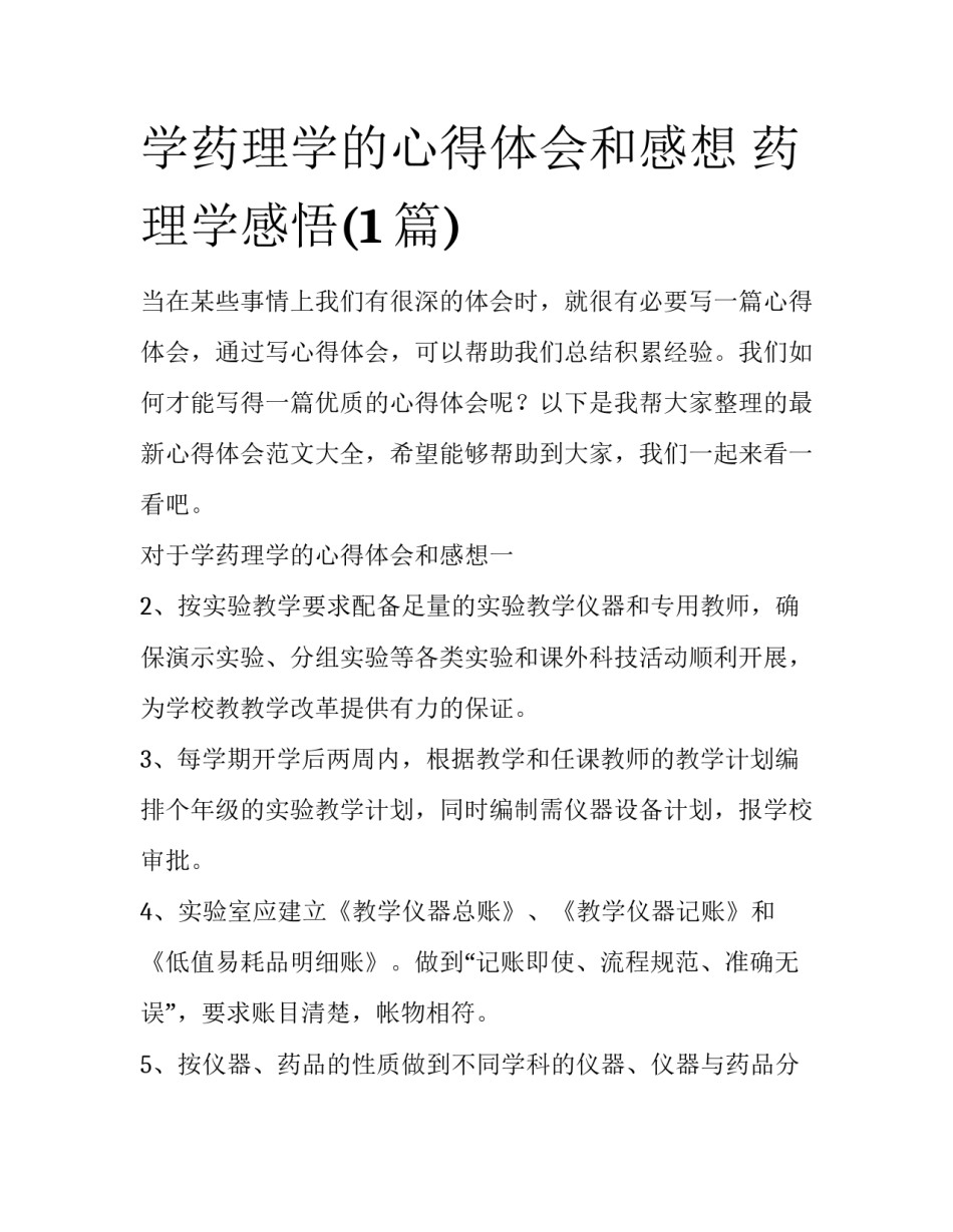 学药理学的心得体会和感想 药理学感悟(1篇)_第1页