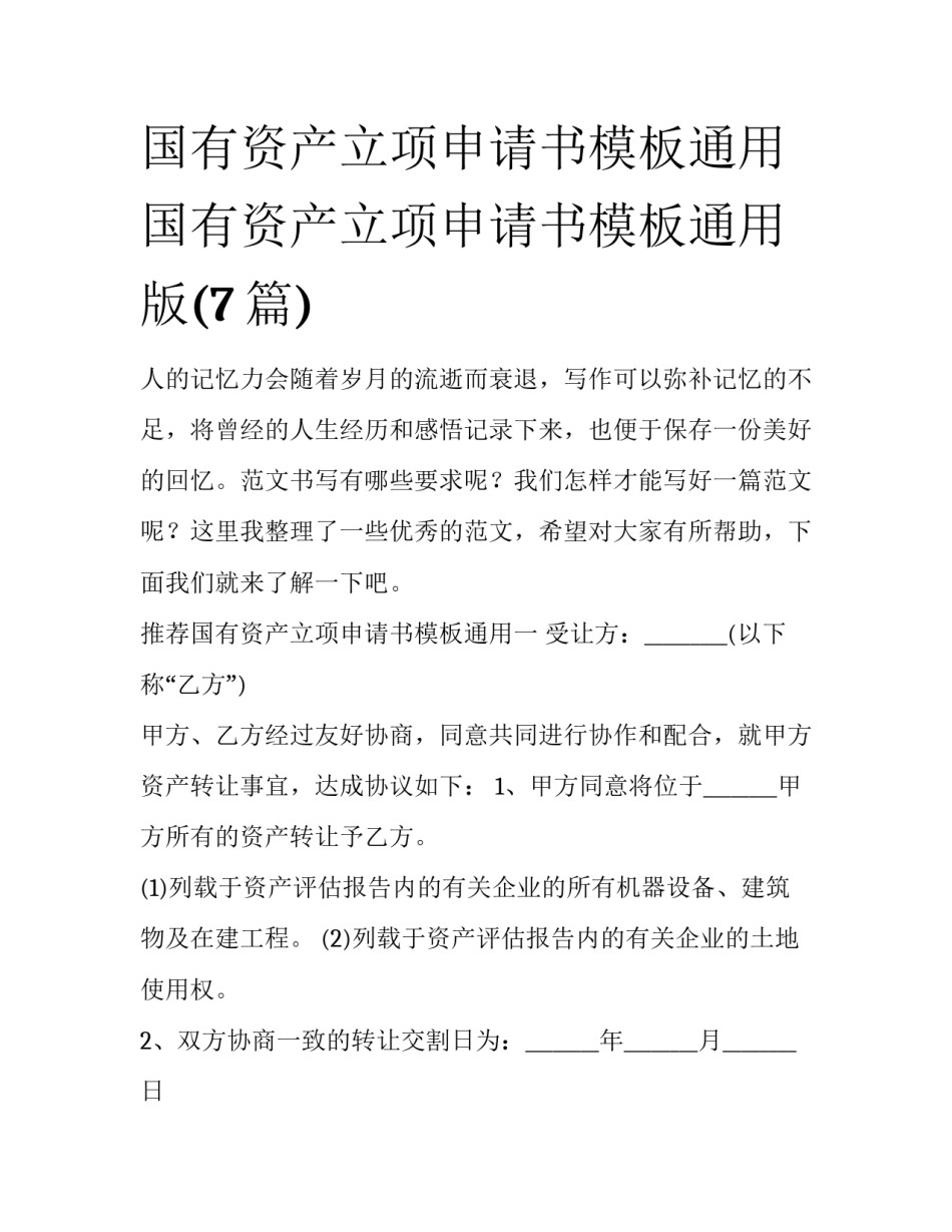 国有资产立项申请书模板通用 国有资产立项申请书模板通用版(7篇)_第1页
