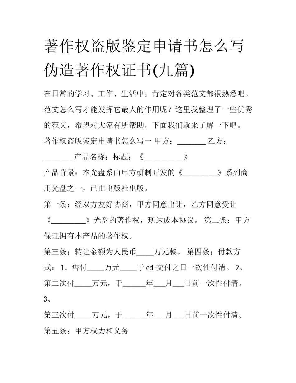 著作权盗版鉴定申请书怎么写 伪造著作权证书(九篇)_第1页