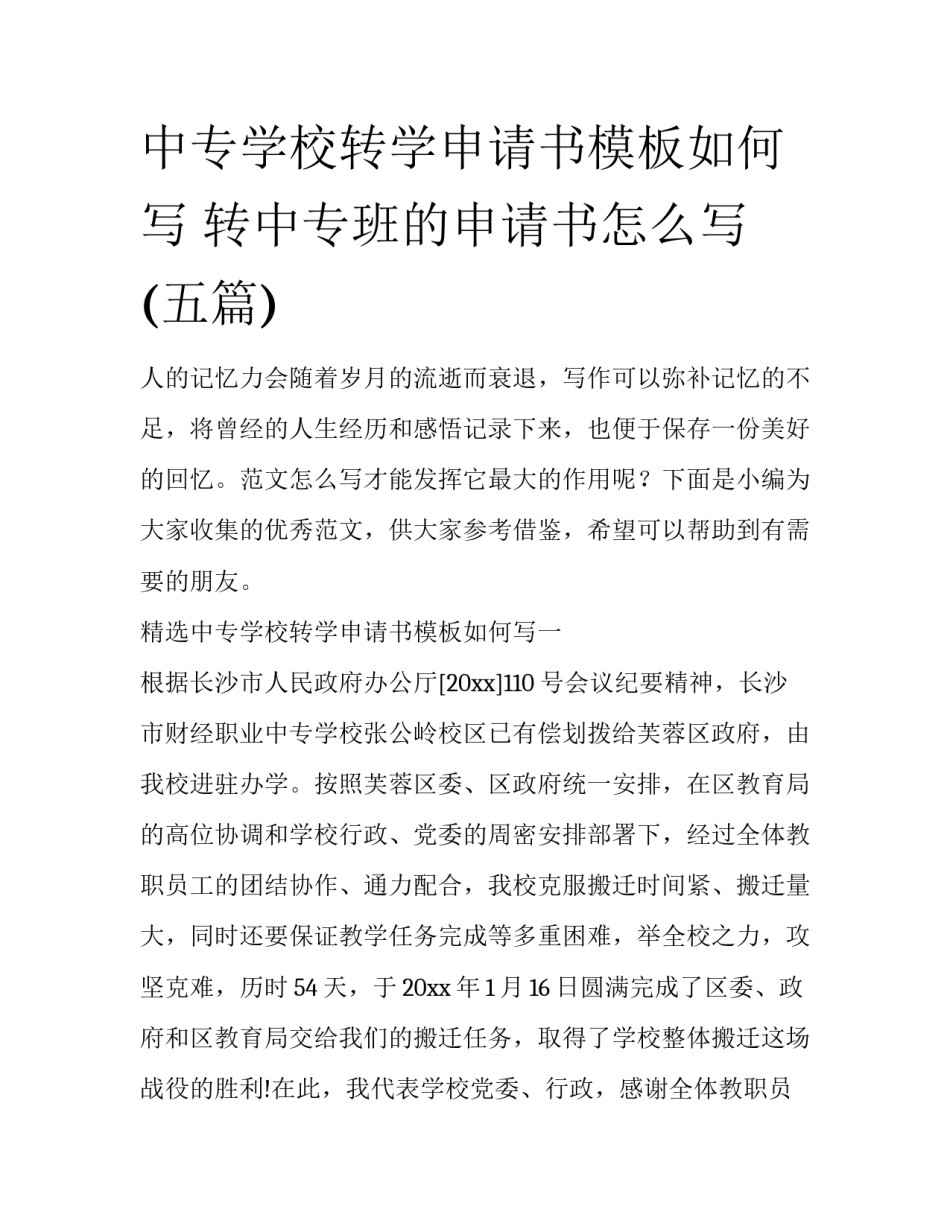 中专学校转学申请书模板如何写 转中专班的申请书怎么写(五篇)_第1页