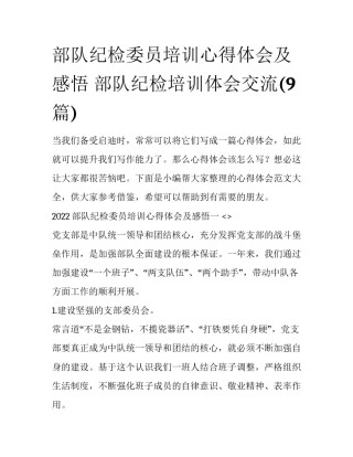 部队纪检委员培训心得体会及感悟 部队纪检培训体会交流(9篇)