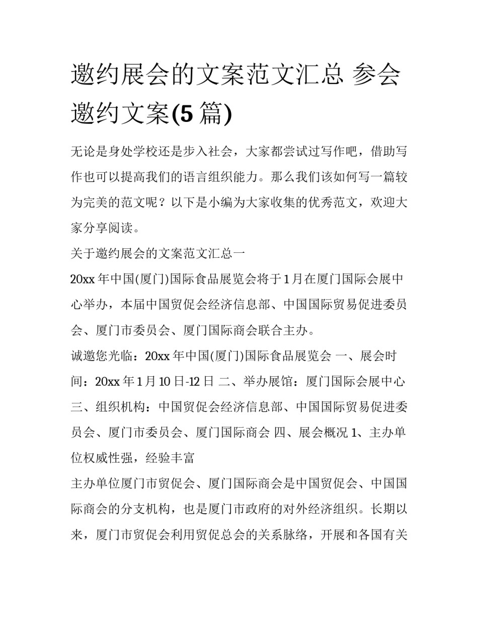 邀约展会的文案范文汇总 参会邀约文案(5篇)_第1页