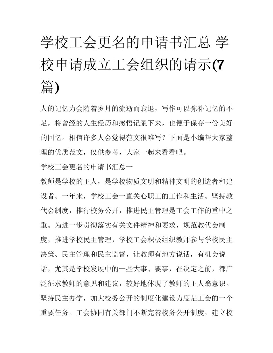 学校工会更名的申请书汇总 学校申请成立工会组织的请示(7篇)_第1页