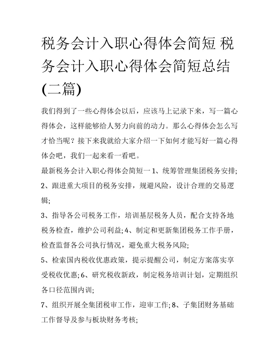 税务会计入职心得体会简短 税务会计入职心得体会简短总结(二篇)_第1页