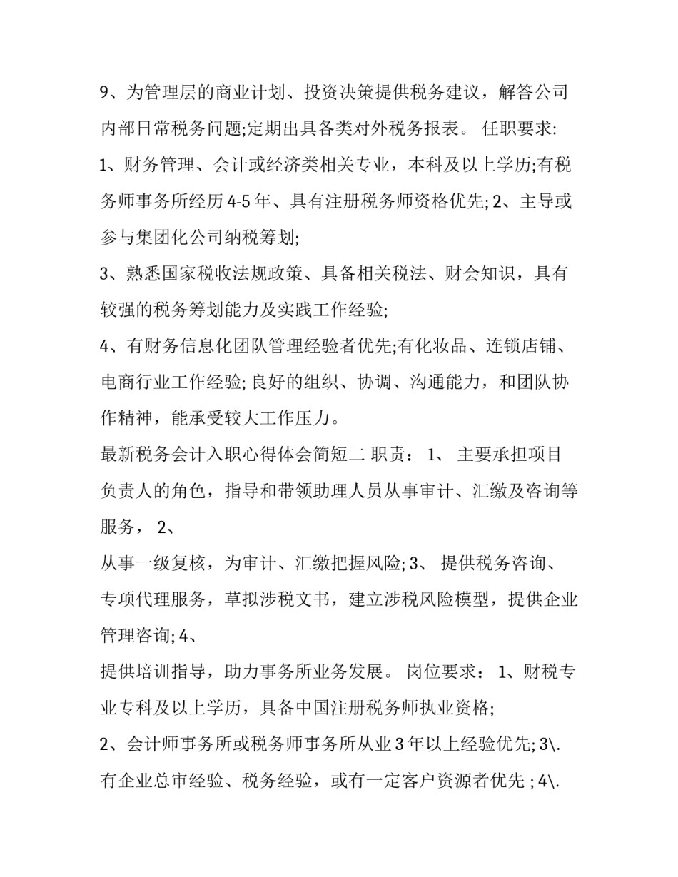 税务会计入职心得体会简短 税务会计入职心得体会简短总结(二篇)_第2页