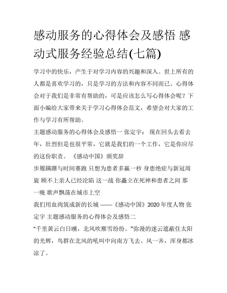 感动服务的心得体会及感悟 感动式服务经验总结(七篇)_第1页