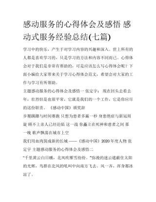 感动服务的心得体会及感悟 感动式服务经验总结(七篇)