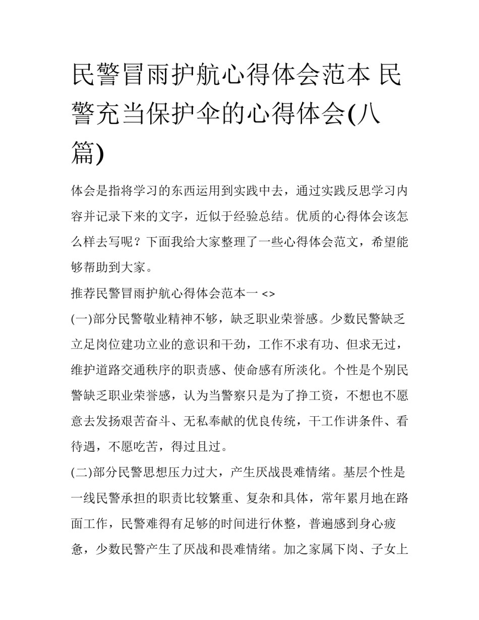 民警冒雨护航心得体会范本 民警充当保护伞的心得体会(八篇)_第1页