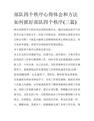 部队四个秩序心得体会和方法 如何抓好部队四个秩序(三篇)