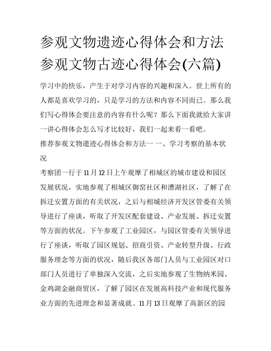 参观文物遗迹心得体会和方法 参观文物古迹心得体会(六篇)_第1页