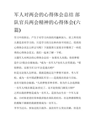 军人对两会的心得体会总结 部队官兵两会精神的心得体会(六篇)