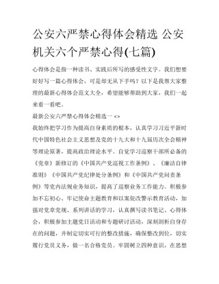 公安六严禁心得体会精选 公安机关六个严禁心得(七篇)