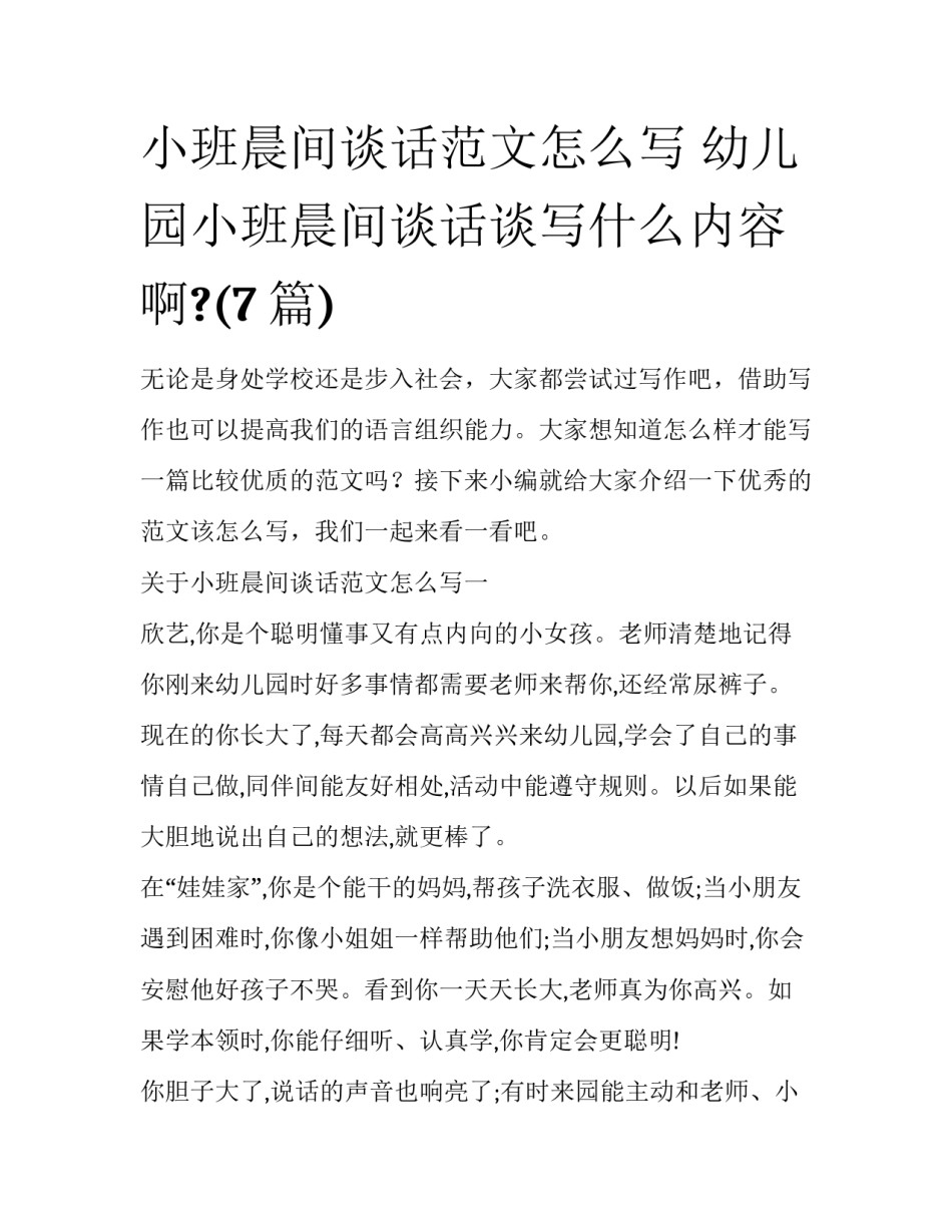 小班晨间谈话范文怎么写 幼儿园小班晨间谈话谈写什么内容啊?(7篇)_第1页