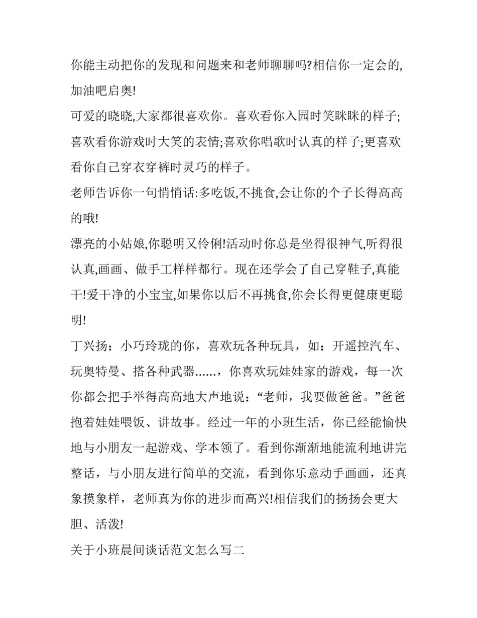 小班晨间谈话范文怎么写 幼儿园小班晨间谈话谈写什么内容啊?(7篇)_第3页