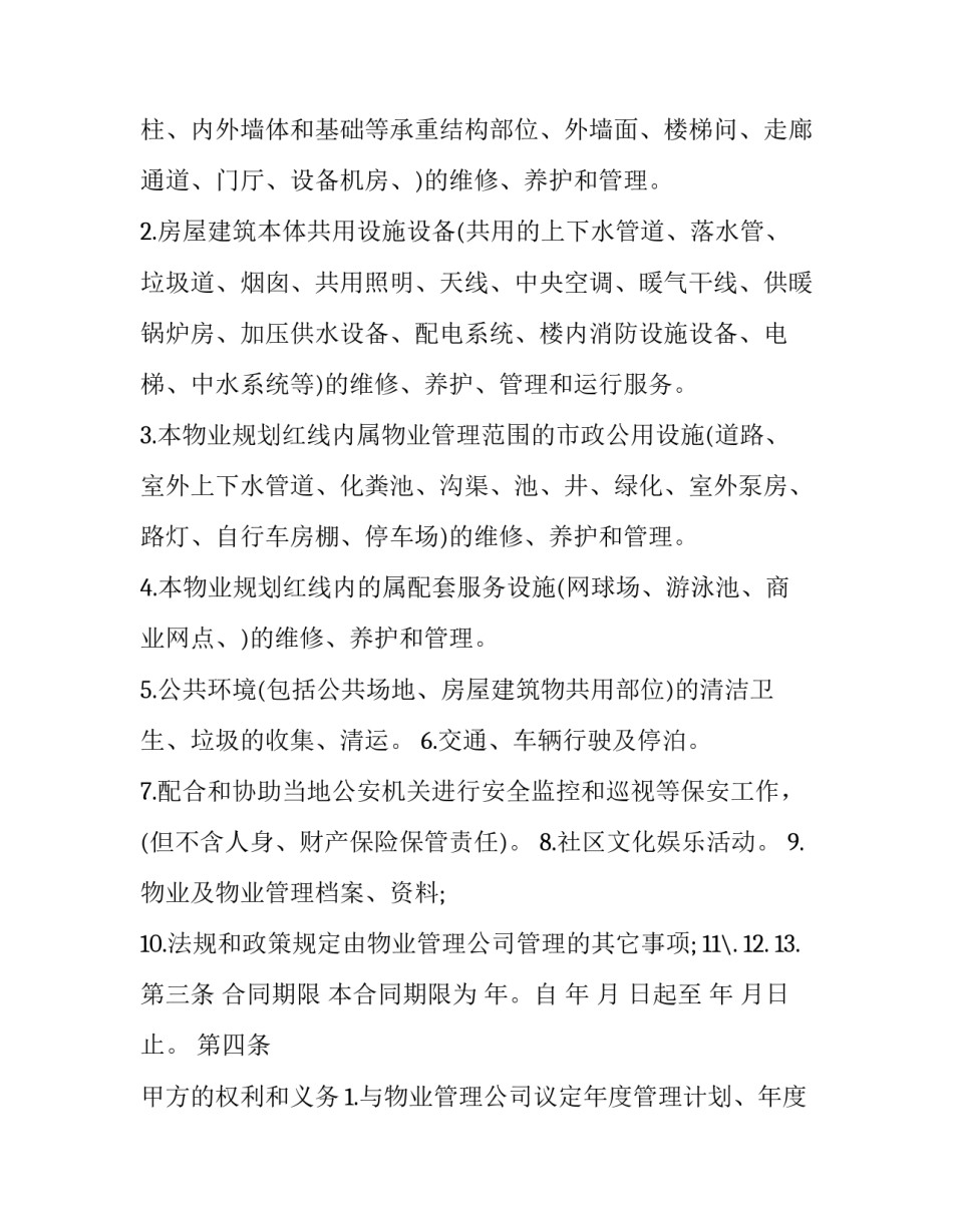 小区物业停车通告范文怎么写 小区停车告知单(2篇)_第2页