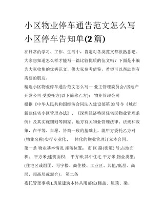 小区物业停车通告范文怎么写 小区停车告知单(2篇)
