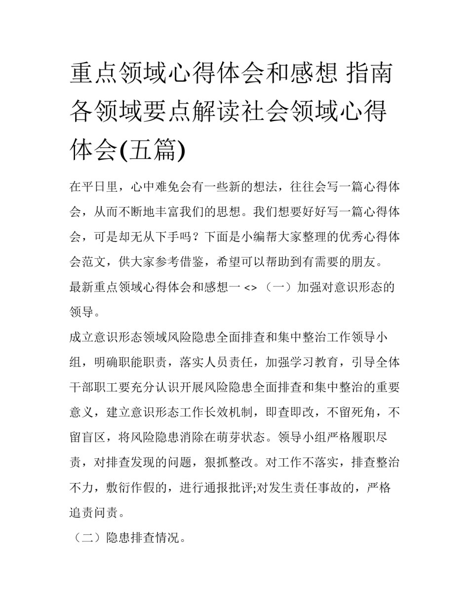 重点领域心得体会和感想 指南各领域要点解读社会领域心得体会(五篇)_第1页