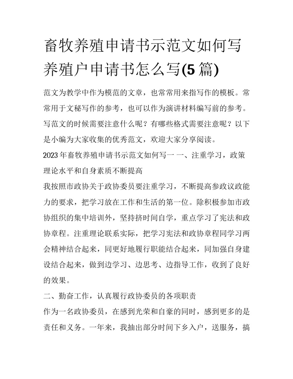 畜牧养殖申请书示范文如何写 养殖户申请书怎么写(5篇)_第1页