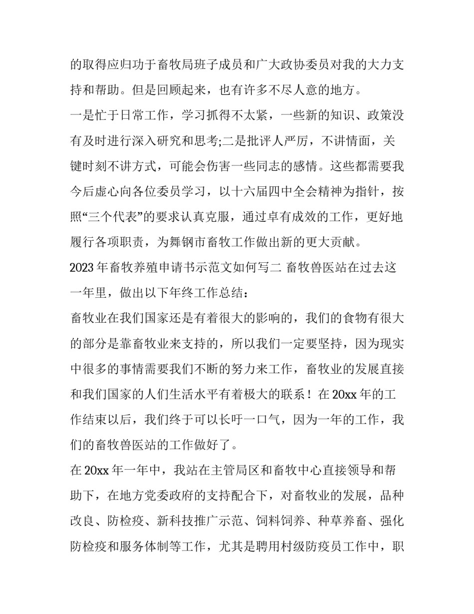 畜牧养殖申请书示范文如何写 养殖户申请书怎么写(5篇)_第3页